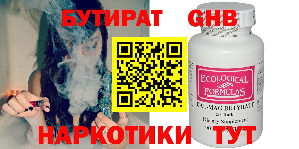 БУТИРАТ жидкий экстази Ессентуки