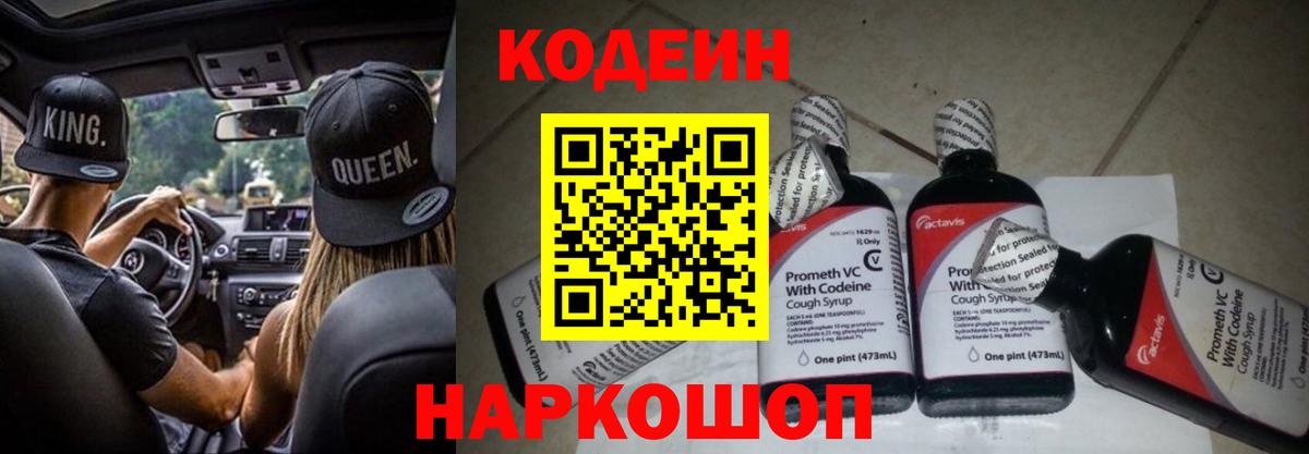Кодеин напиток Lean (лин)  Вход с VPN  Ессентуки 